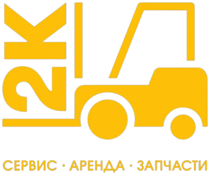 2К - СЕРВИС · АРЕНДА · ЗАПЧАСТИ